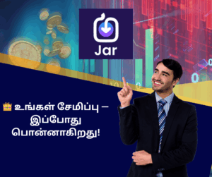 Jar App தங்க முதலீடு இந்தியா